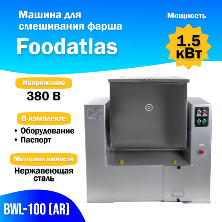 Машина для смешивания фарша Foodatlas BWL-100 (AR) 