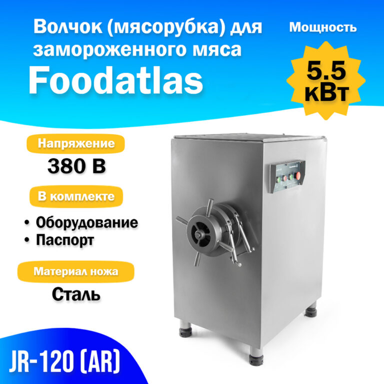 Волчок (мясорубка) Foodatlas для замороженного мяса JR-120 (AR)